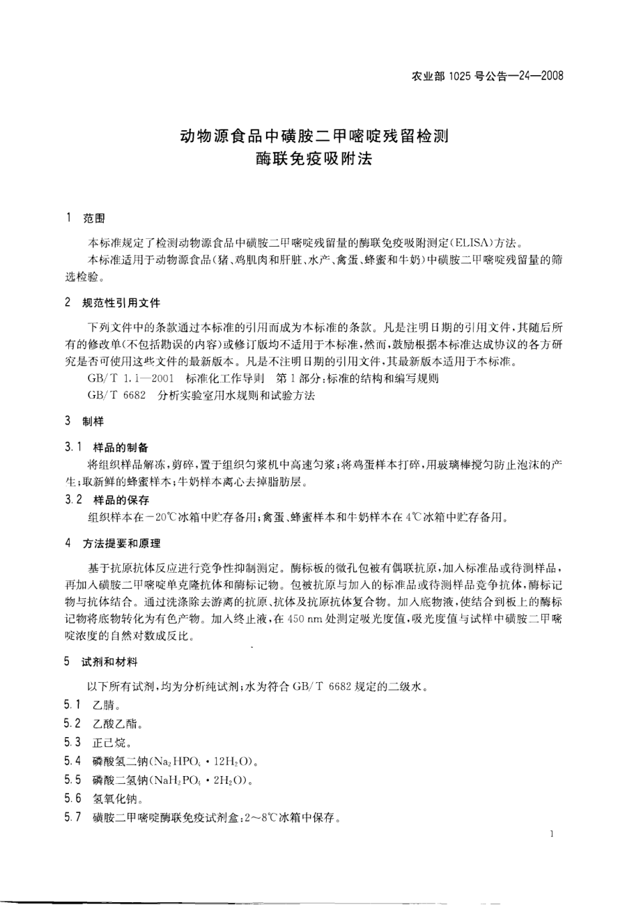 农业部1025号公告-24-2008 动物源食品中磺胺二甲嘧啶残留检测 酶联免疫吸附法.pdf_第3页