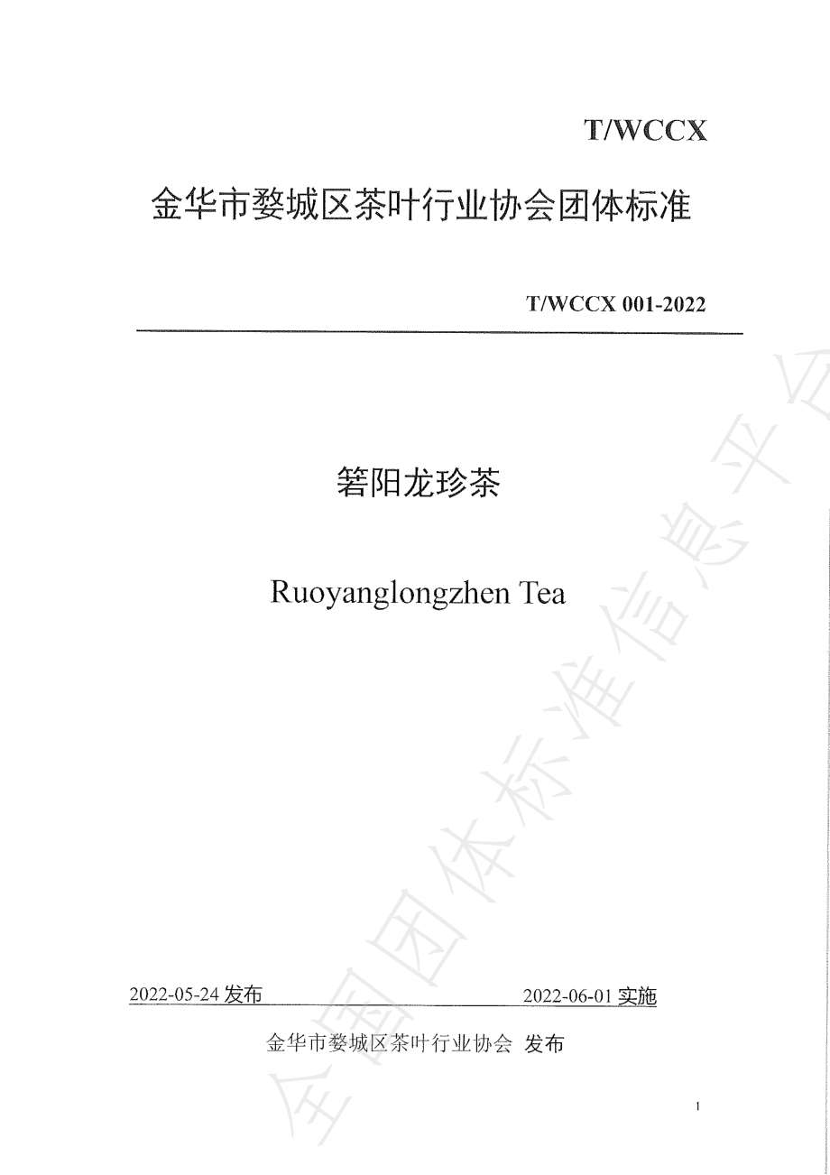 TWCCX 001-2022 箬阳龙珍茶.pdf_第1页