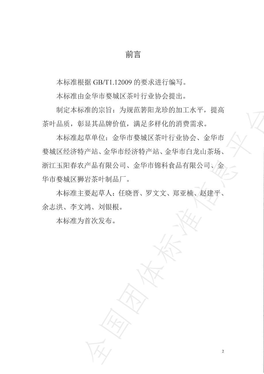 TWCCX 001-2022 箬阳龙珍茶.pdf_第2页