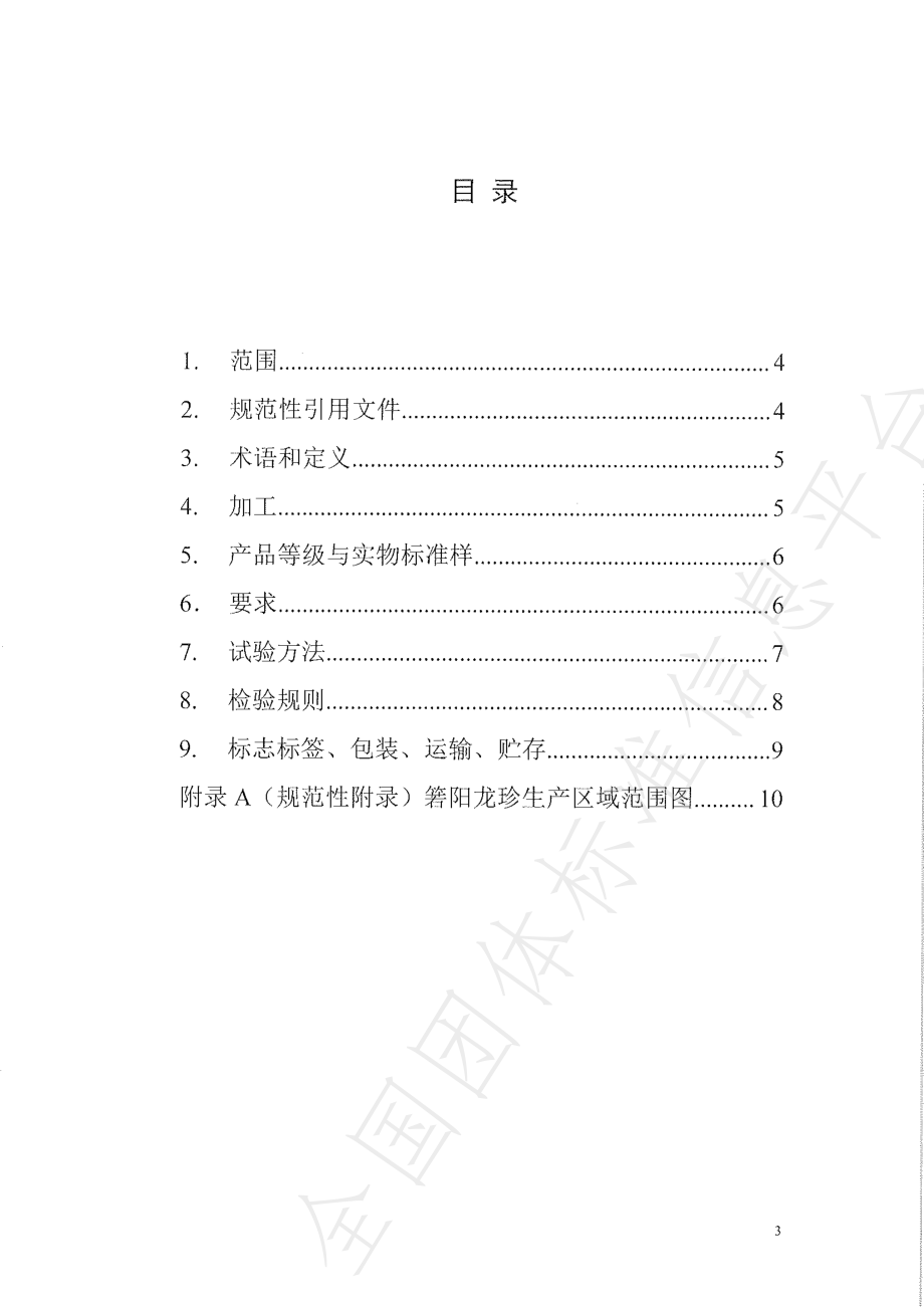 TWCCX 001-2022 箬阳龙珍茶.pdf_第3页