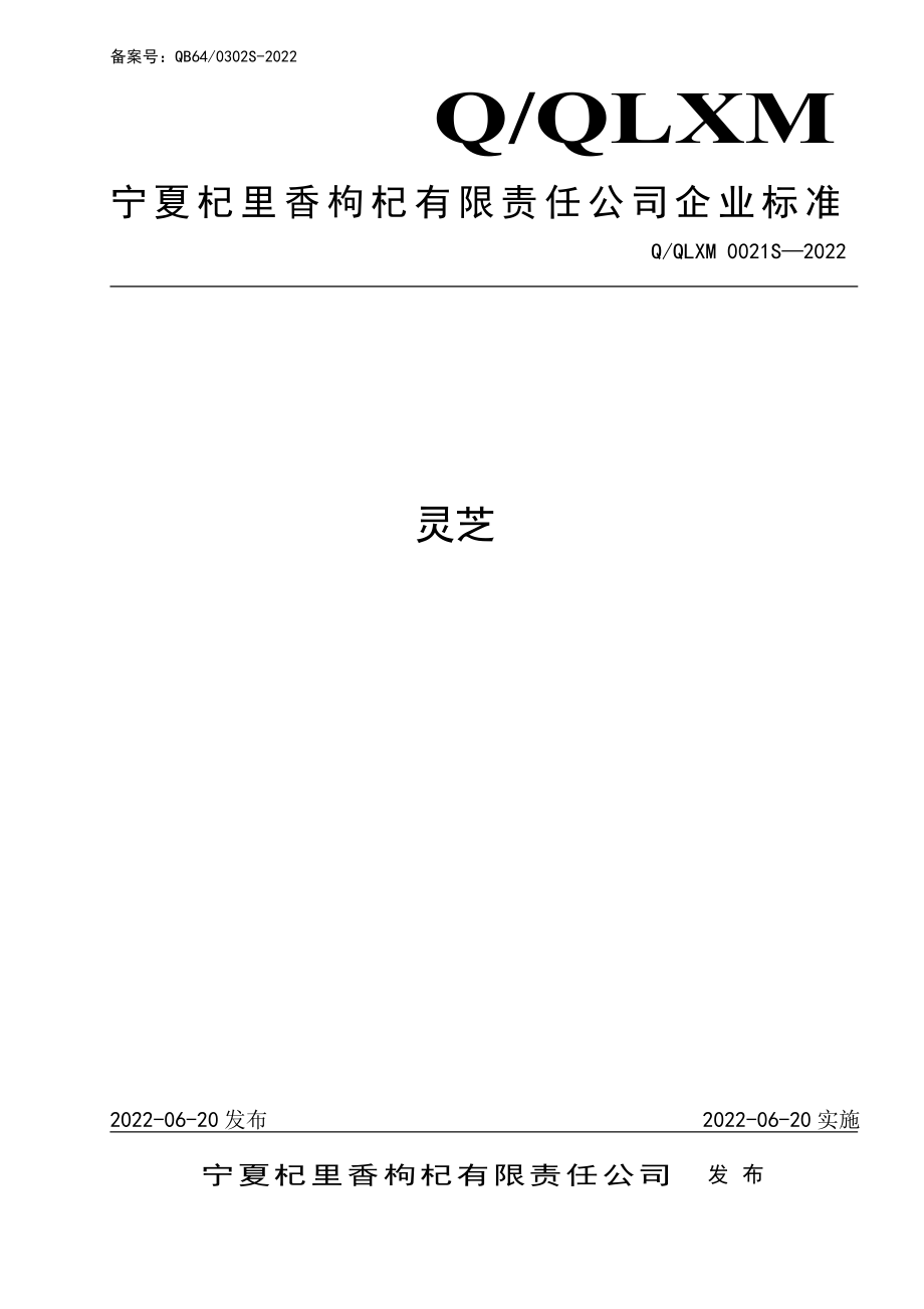 QQLXM 0021 S-2022 灵芝.pdf_第1页