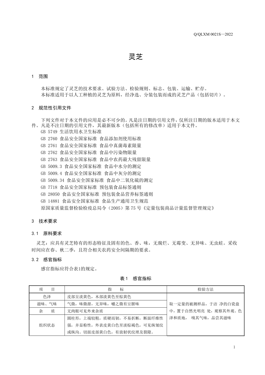 QQLXM 0021 S-2022 灵芝.pdf_第3页