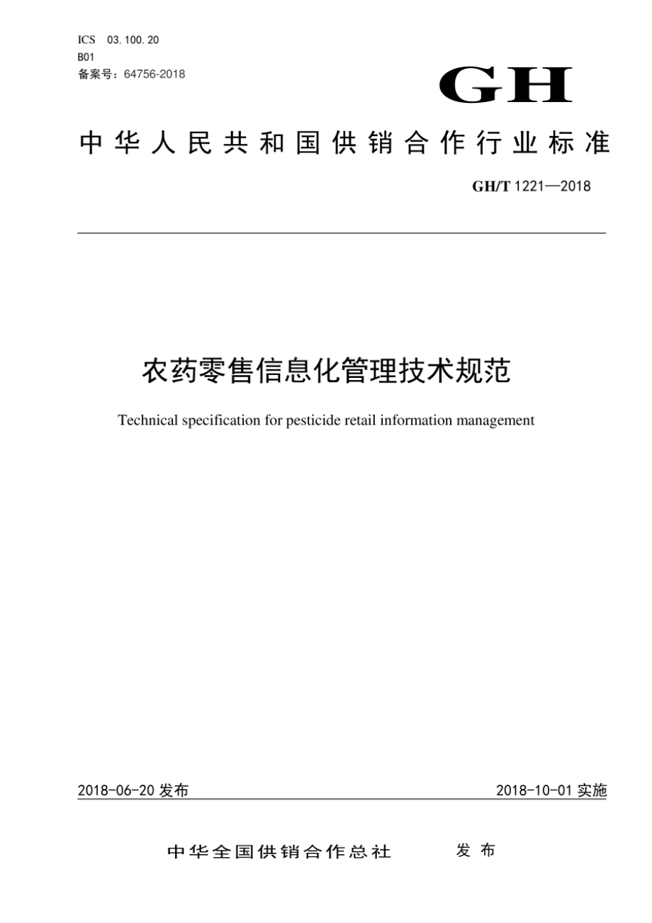 GHT 1221-2018 农药零售信息化管理技术规范.pdf_第1页