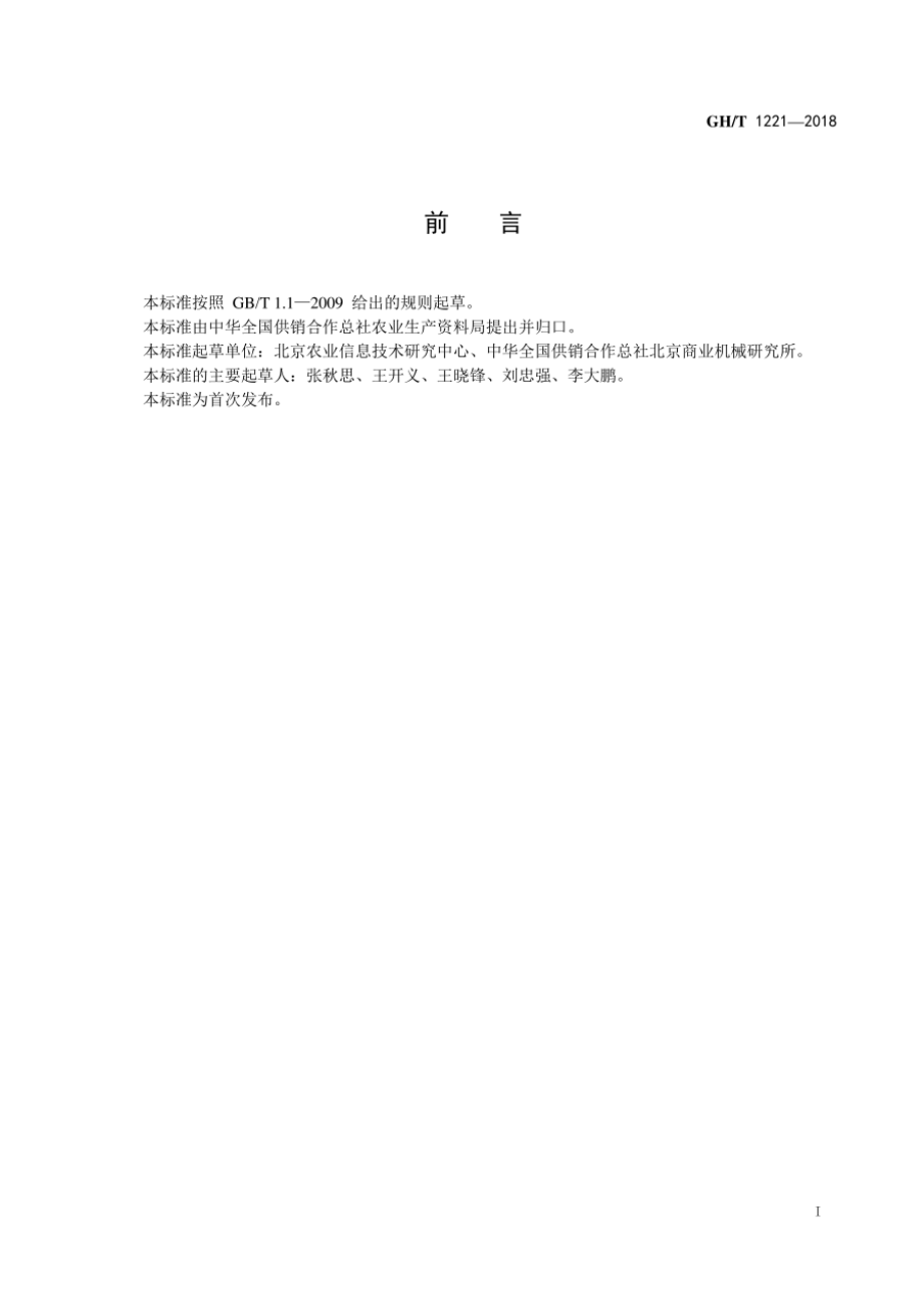 GHT 1221-2018 农药零售信息化管理技术规范.pdf_第3页