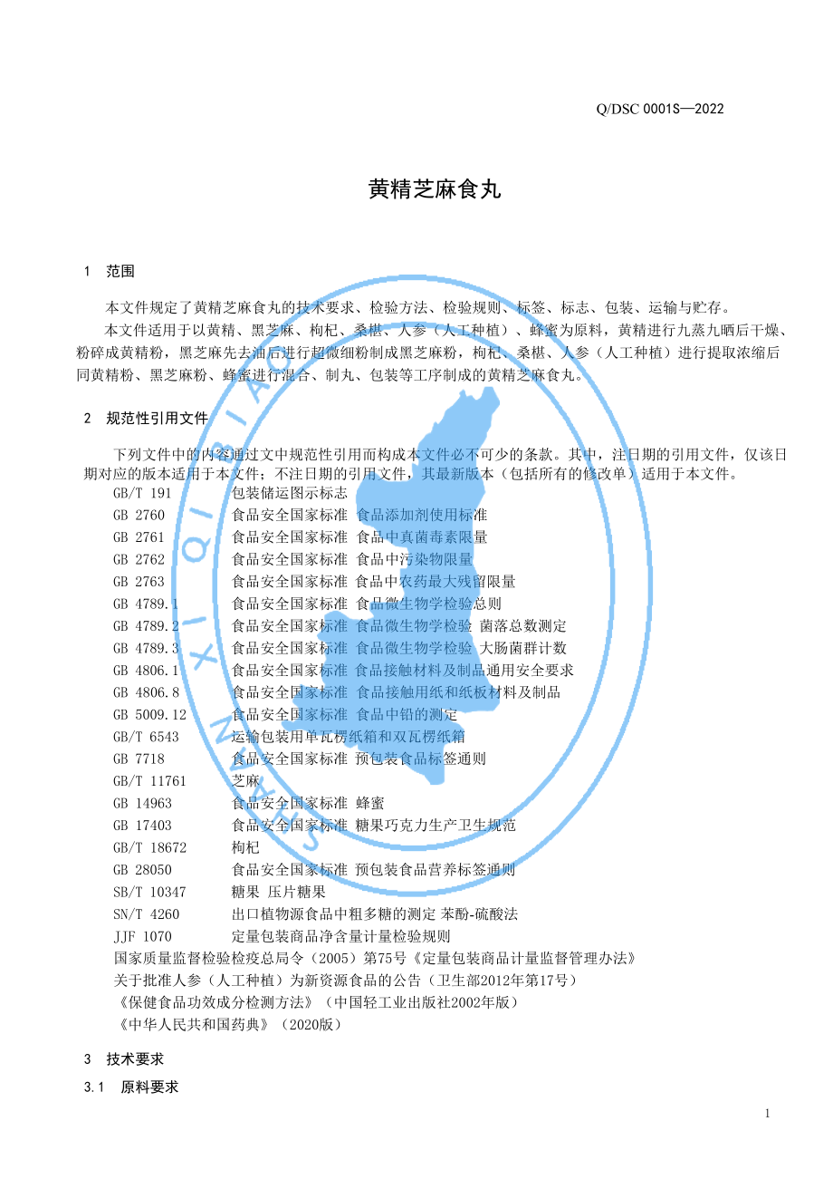 QDSC 0001 S-2022 黄精芝麻食丸.pdf_第3页