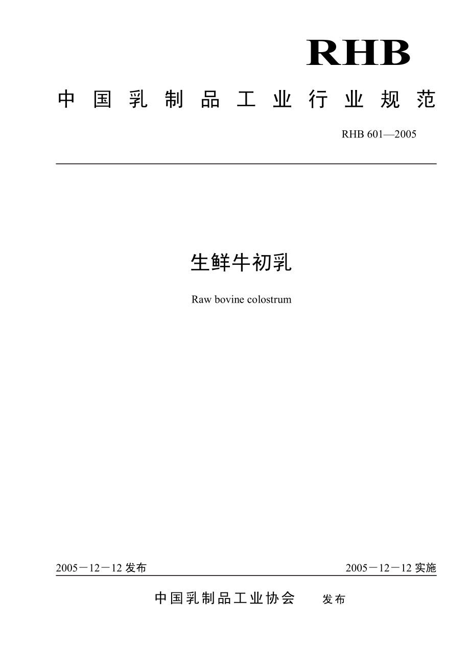 RHB 601-2005 生鲜牛初乳.pdf_第1页