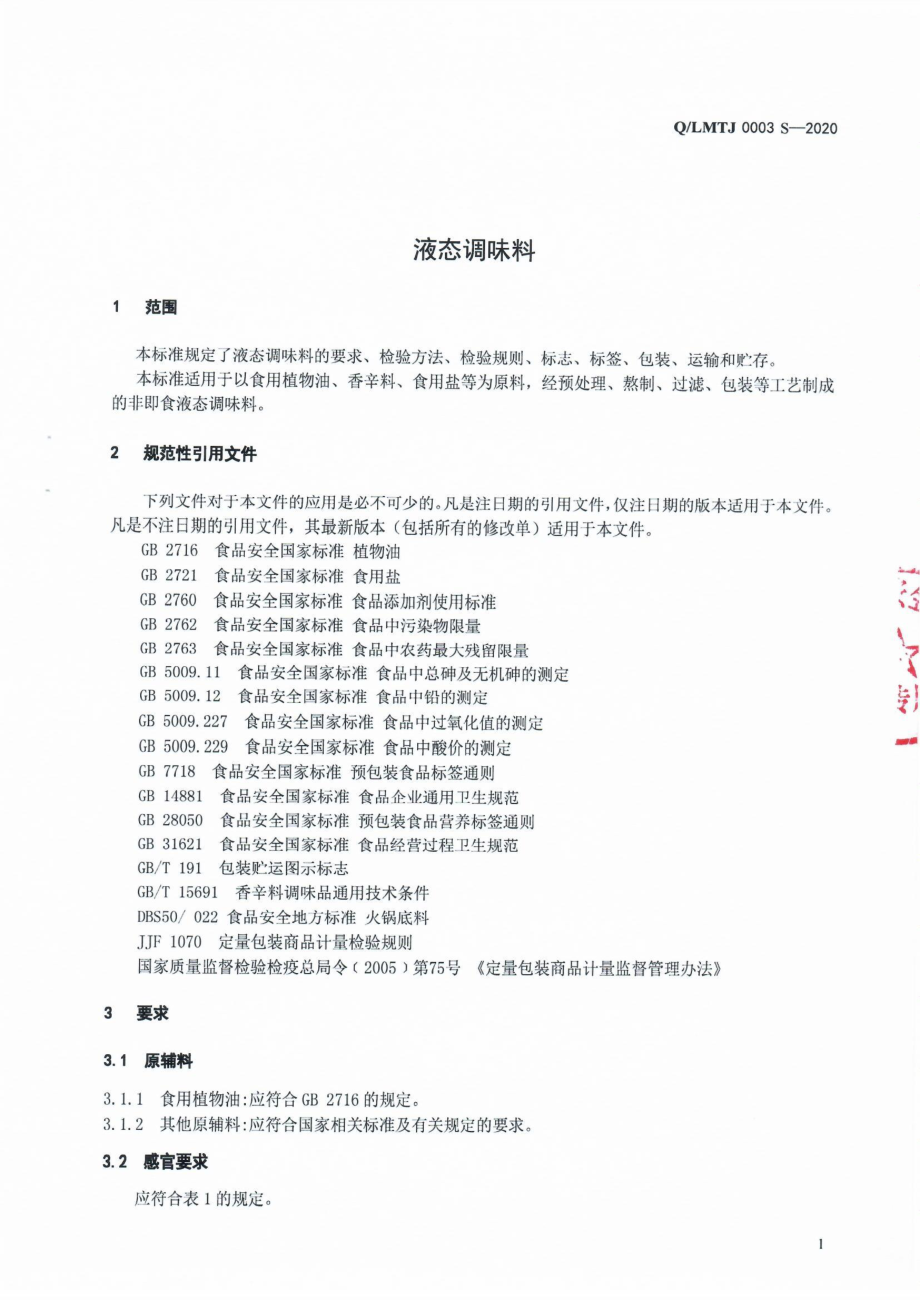 QLMTJ 0003 S-2020 液态调味料.pdf_第3页