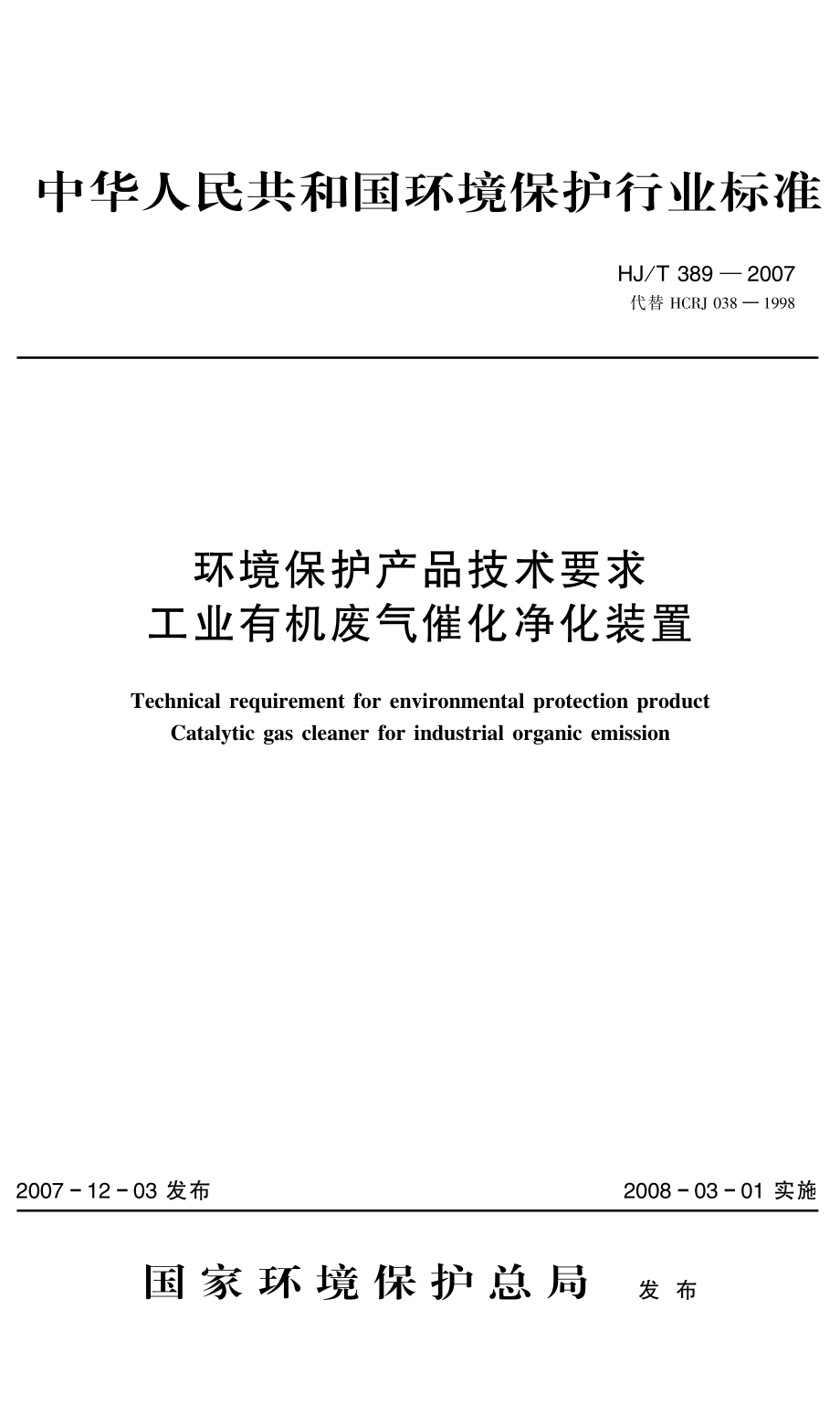 HJT 389-2007 环境保护产品技术要求 工业有机废气催化净化装置.pdf_第1页