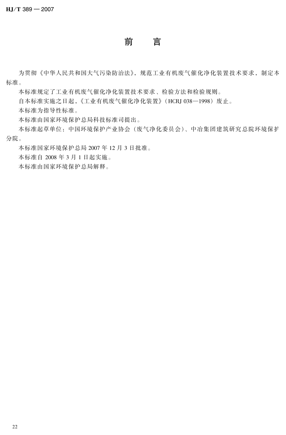 HJT 389-2007 环境保护产品技术要求 工业有机废气催化净化装置.pdf_第3页