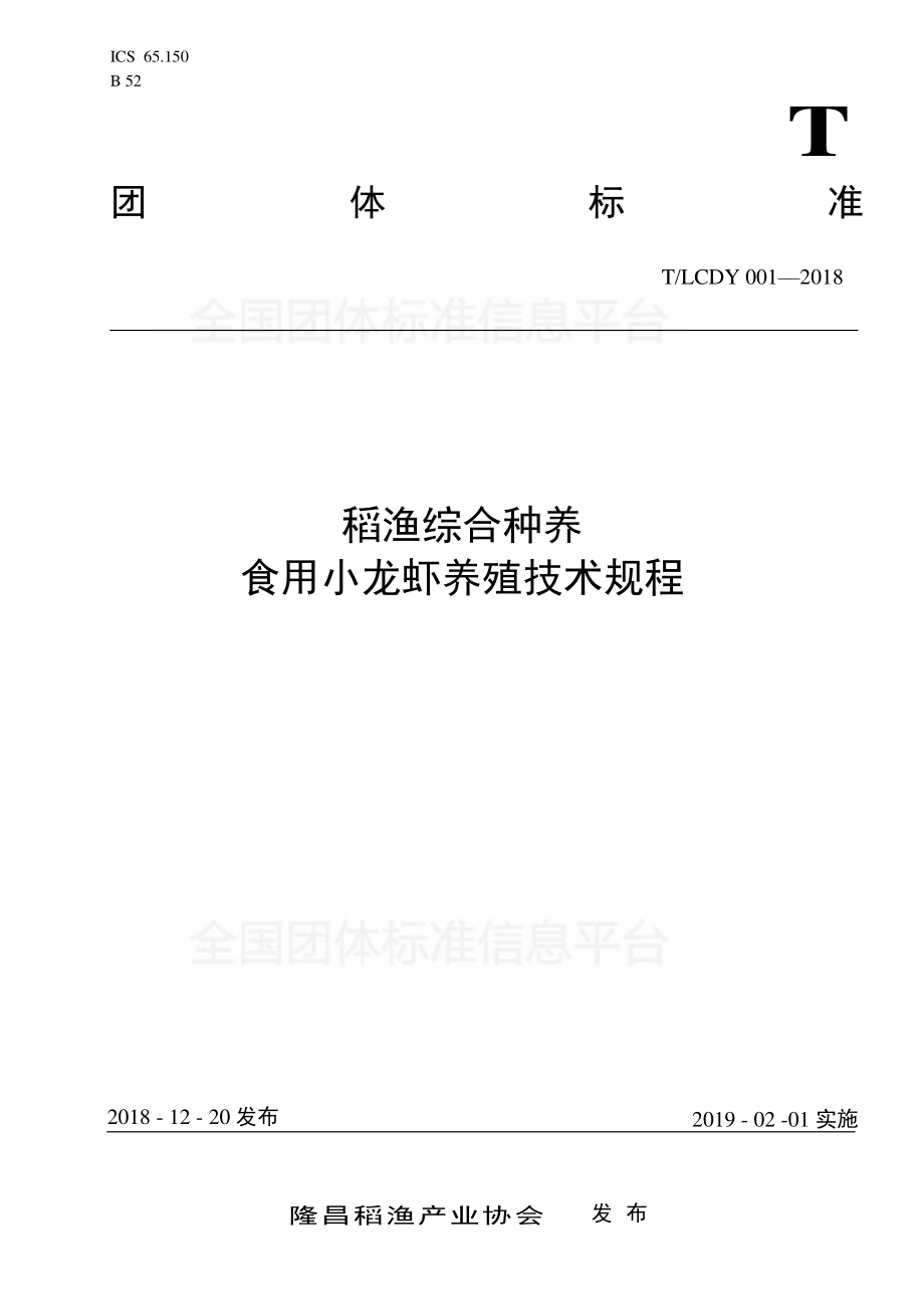 TLCDY 001-2018 稻渔综合种养-食用小龙虾养殖技术规程.pdf_第1页