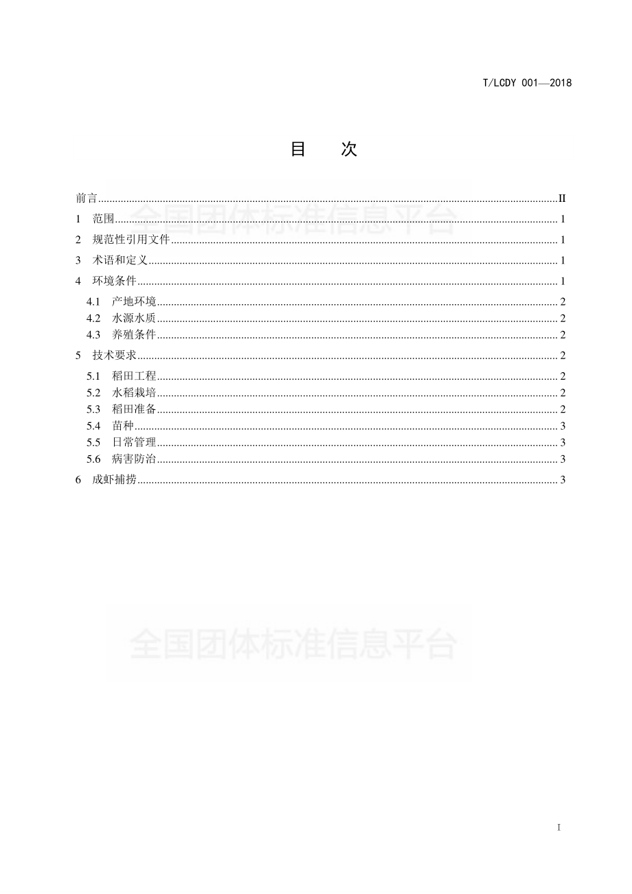 TLCDY 001-2018 稻渔综合种养-食用小龙虾养殖技术规程.pdf_第2页