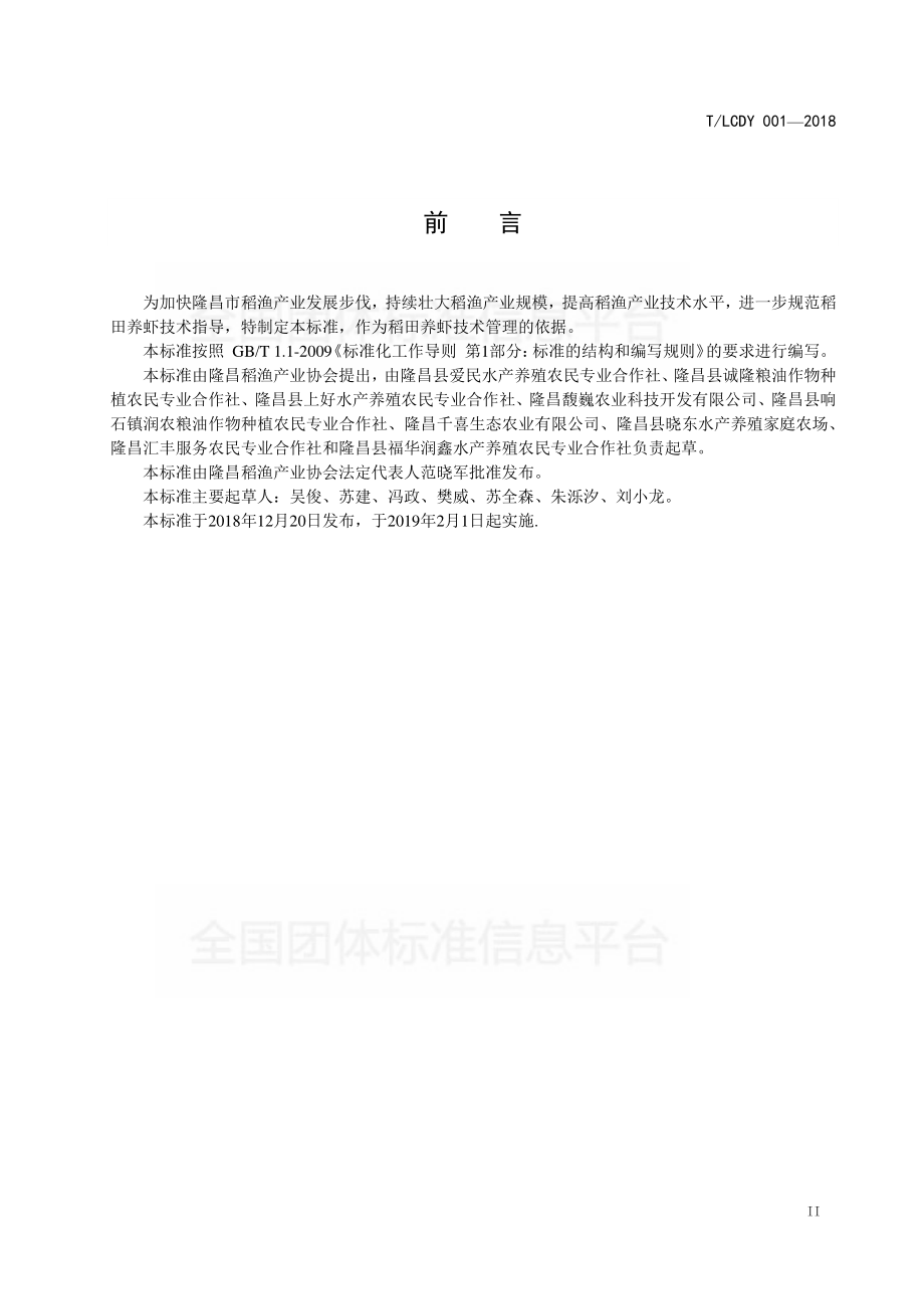 TLCDY 001-2018 稻渔综合种养-食用小龙虾养殖技术规程.pdf_第3页