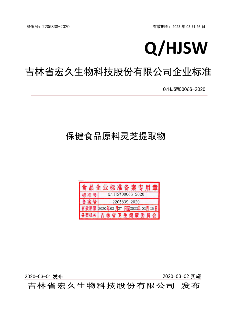 QHJSW 0006 S-2020 保健食品原料 灵芝提取物.pdf_第1页