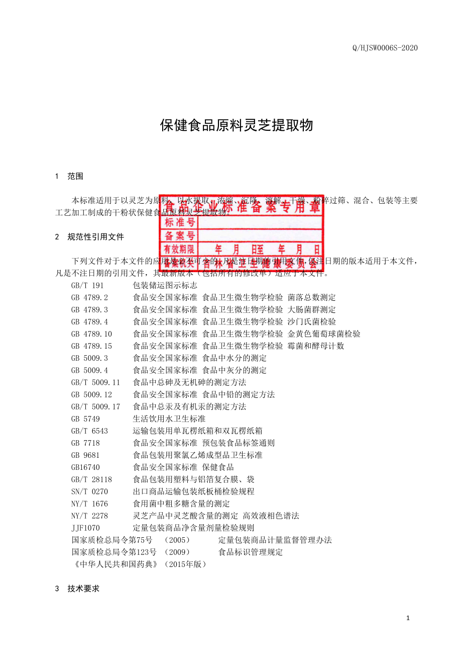 QHJSW 0006 S-2020 保健食品原料 灵芝提取物.pdf_第2页