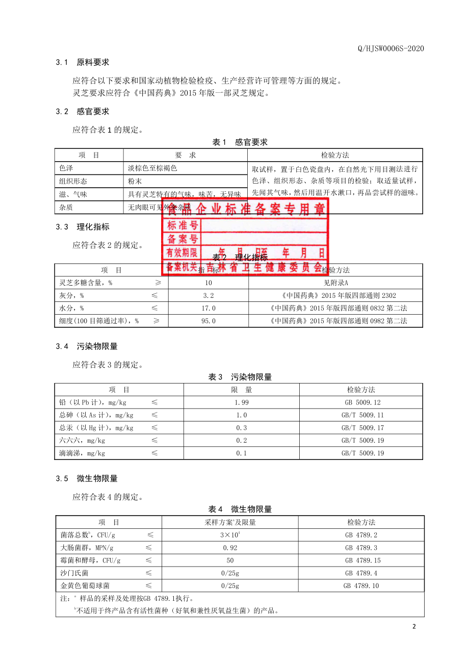 QHJSW 0006 S-2020 保健食品原料 灵芝提取物.pdf_第3页