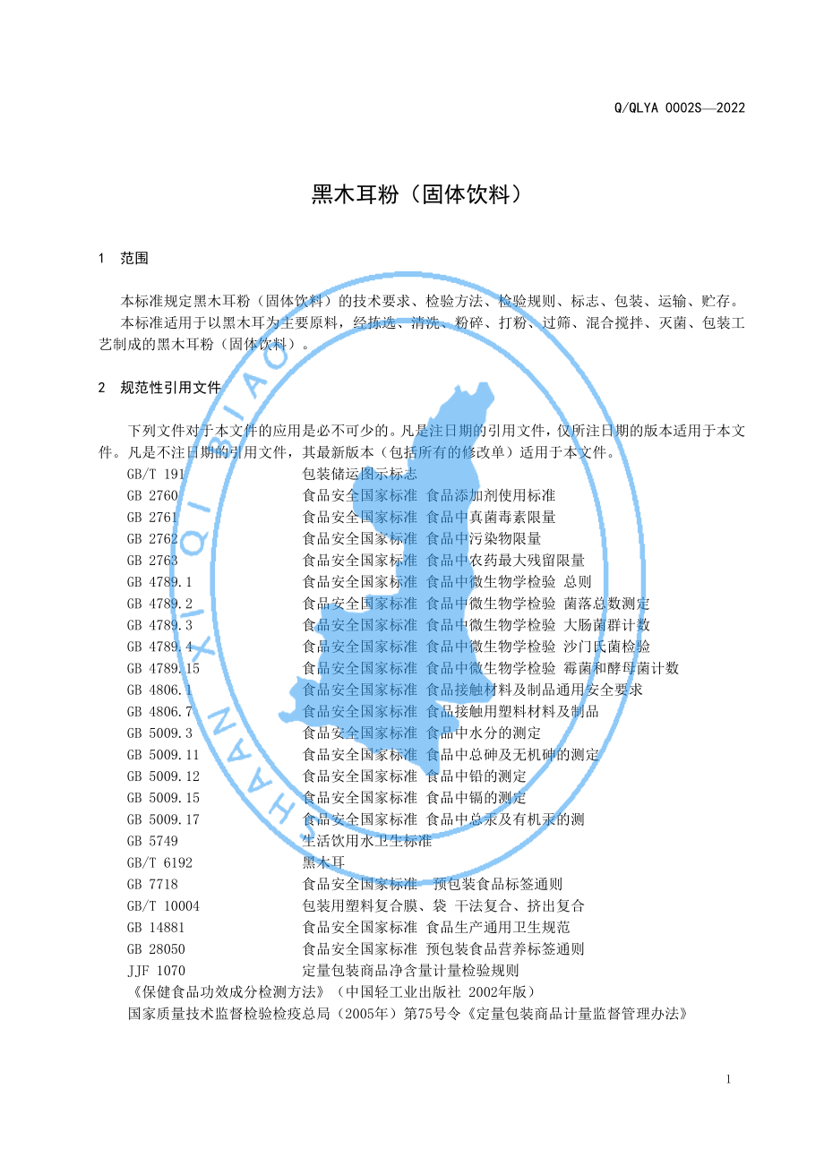 QQLYA 0002 S-2022 黑木耳粉（固体饮料）.pdf_第3页