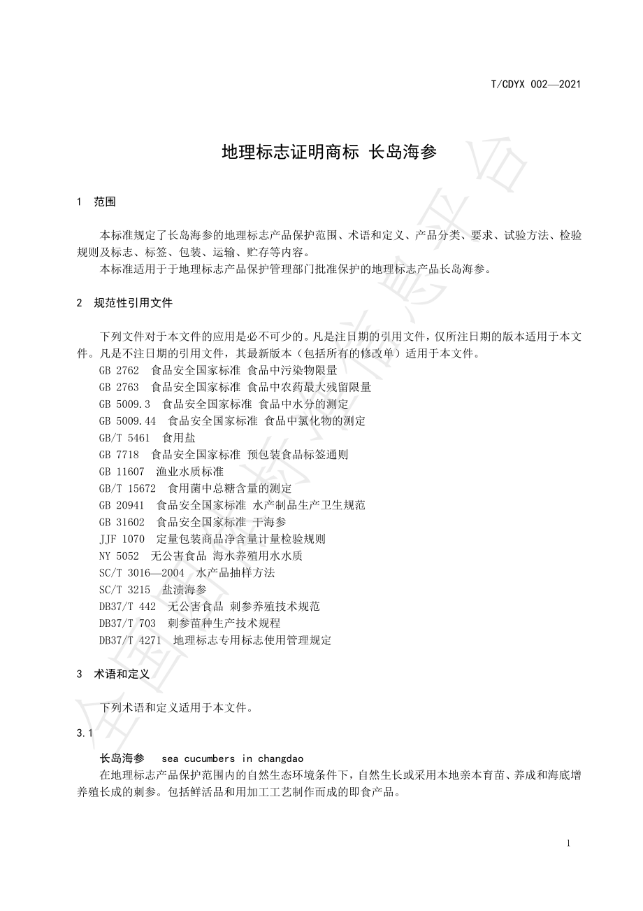 TCDYX 002-2021 地理标志证明商标 长岛海参.pdf_第3页