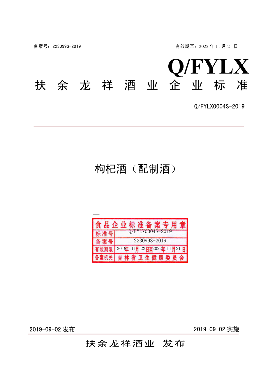 QFYLX 0004 S-2019 枸杞酒（配制酒）.pdf_第1页