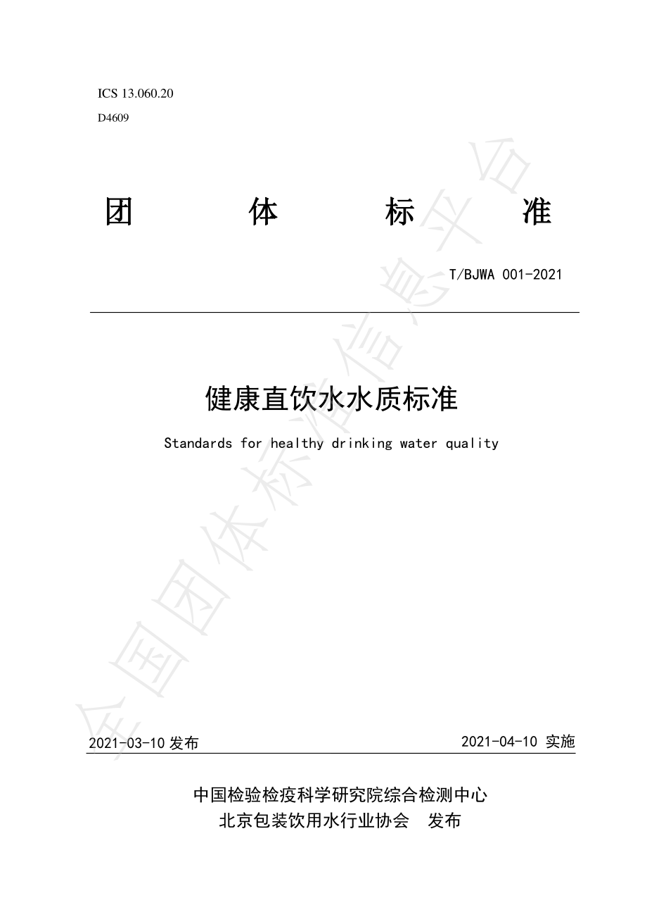 TBJWA 001-2021 健康直饮水水质标准.pdf_第1页