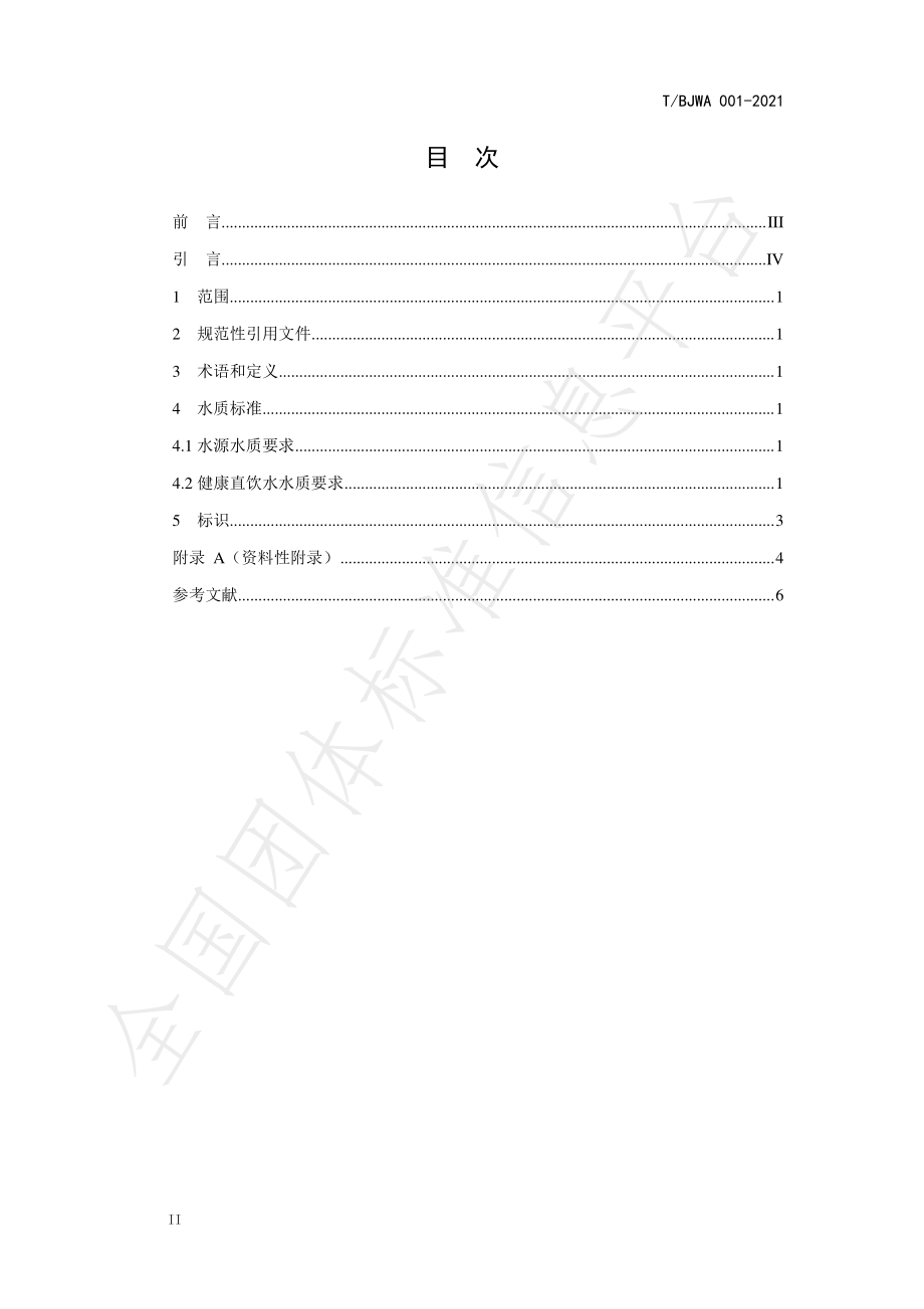 TBJWA 001-2021 健康直饮水水质标准.pdf_第2页