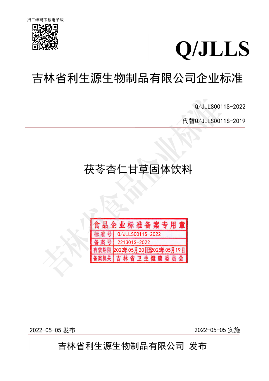 QJLLS 0011 S-2022 茯苓杏仁甘草固体饮料.pdf_第1页