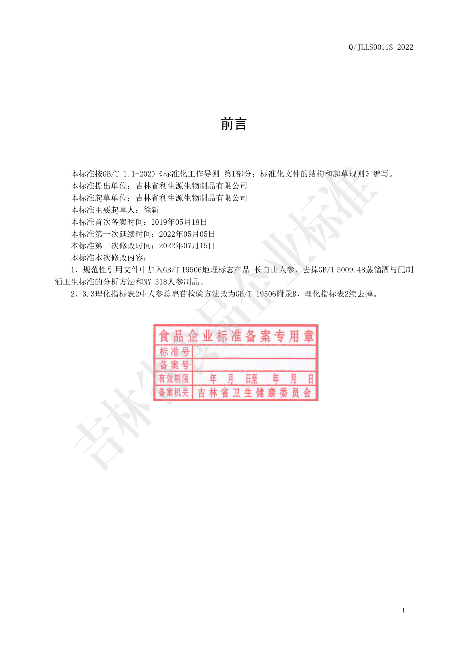 QJLLS 0011 S-2022 茯苓杏仁甘草固体饮料.pdf_第2页