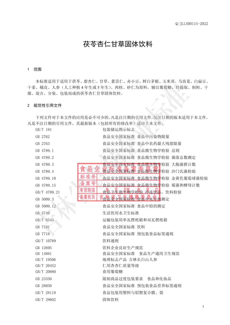 QJLLS 0011 S-2022 茯苓杏仁甘草固体饮料.pdf_第3页