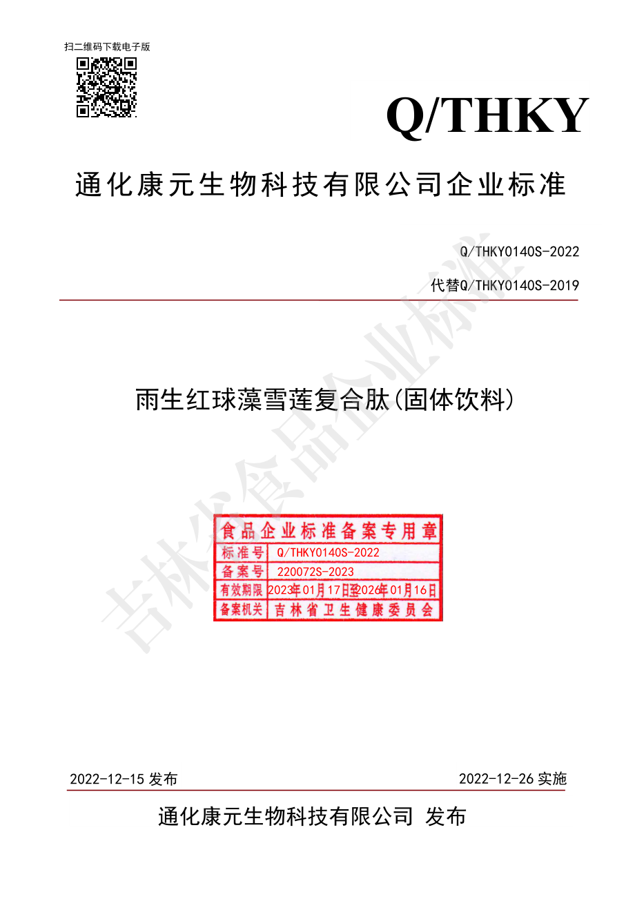 QTHKY 0140 S-2022 雨生红球藻雪莲复合肽（固体饮料）.pdf_第1页