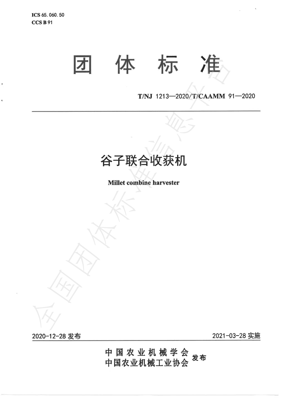 TNJ 1213-2020 谷子联合收获机.pdf_第1页