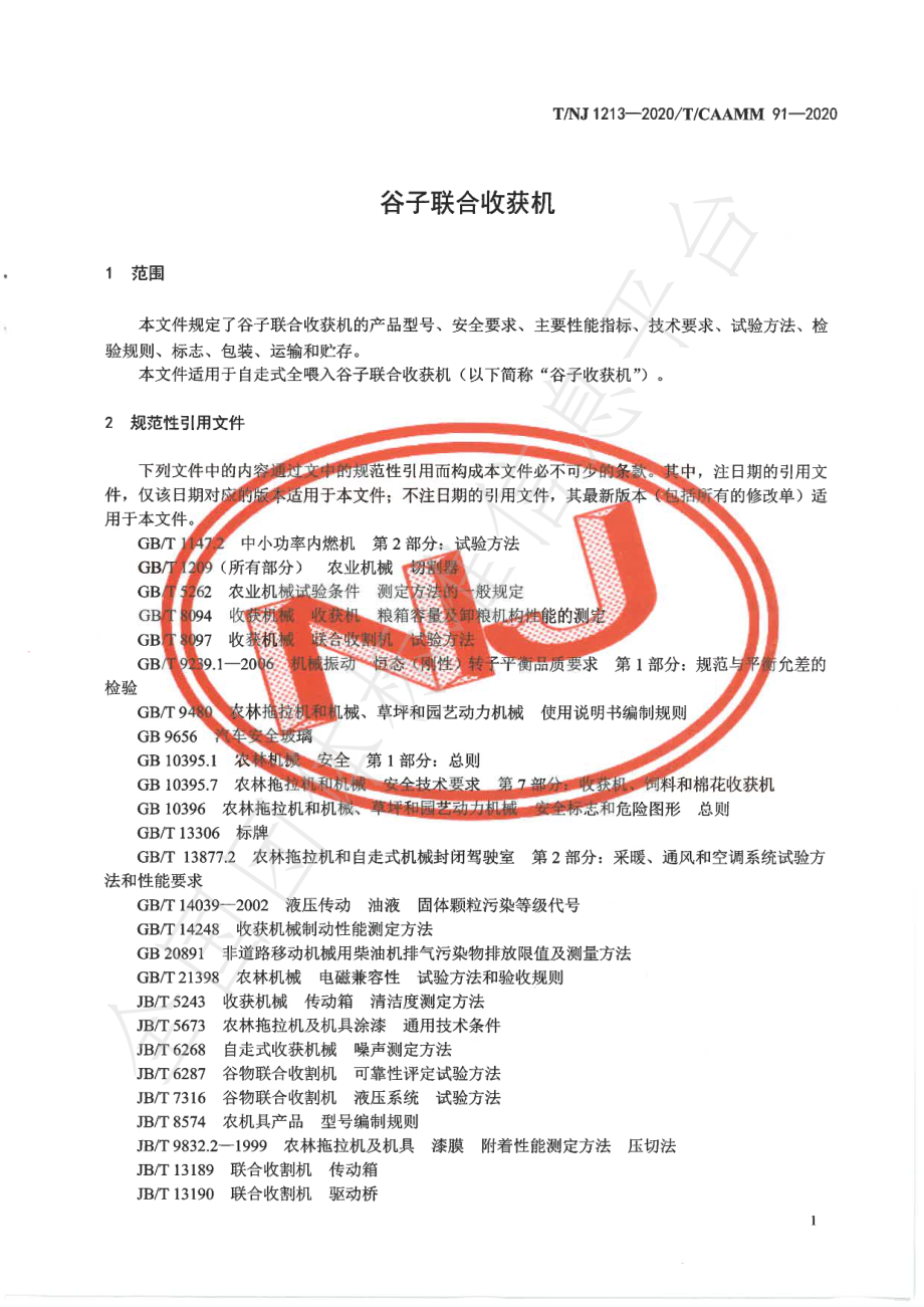 TNJ 1213-2020 谷子联合收获机.pdf_第3页