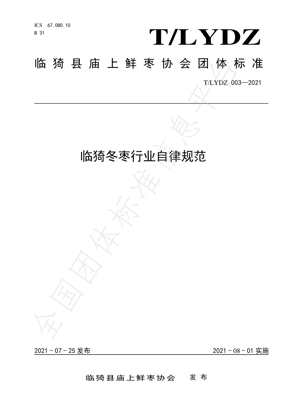 TLYDZ 003-2021 临猗冬枣行业自律规范.pdf_第1页