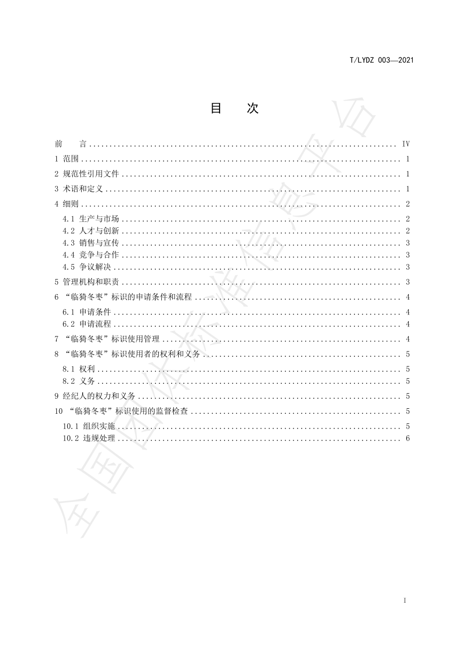 TLYDZ 003-2021 临猗冬枣行业自律规范.pdf_第3页