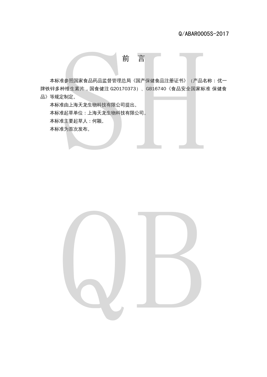 QABAR 0005 S-2017 优一牌铁锌多种维生素片.pdf_第2页