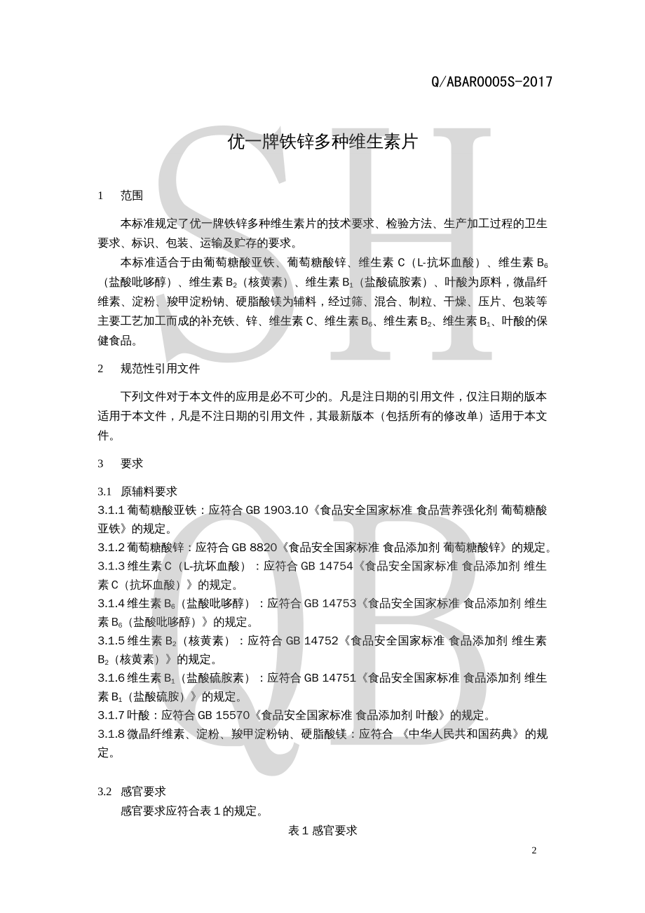 QABAR 0005 S-2017 优一牌铁锌多种维生素片.pdf_第3页