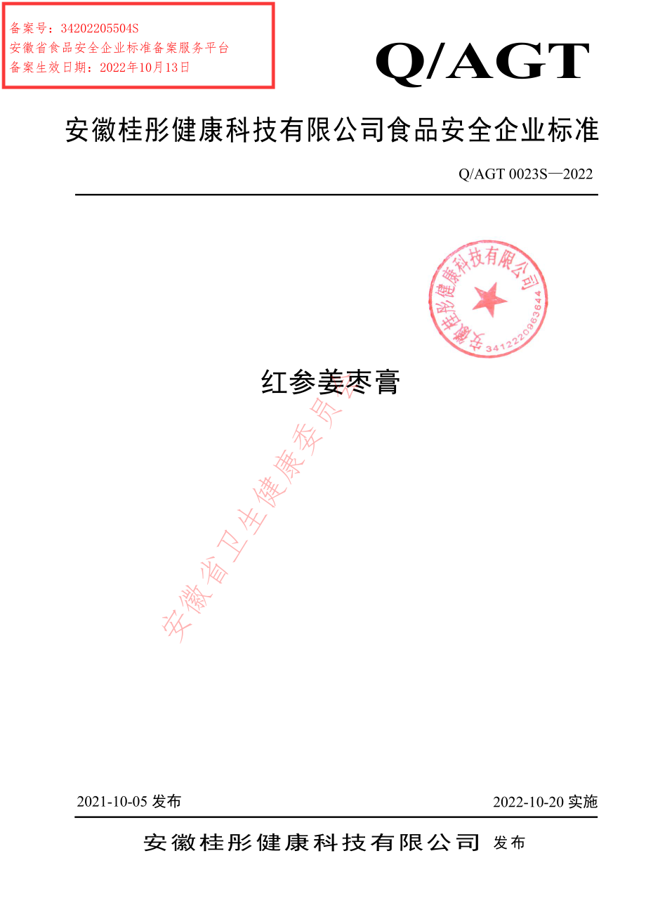 QAGT 0023 S-2022 红参姜枣膏.pdf_第1页