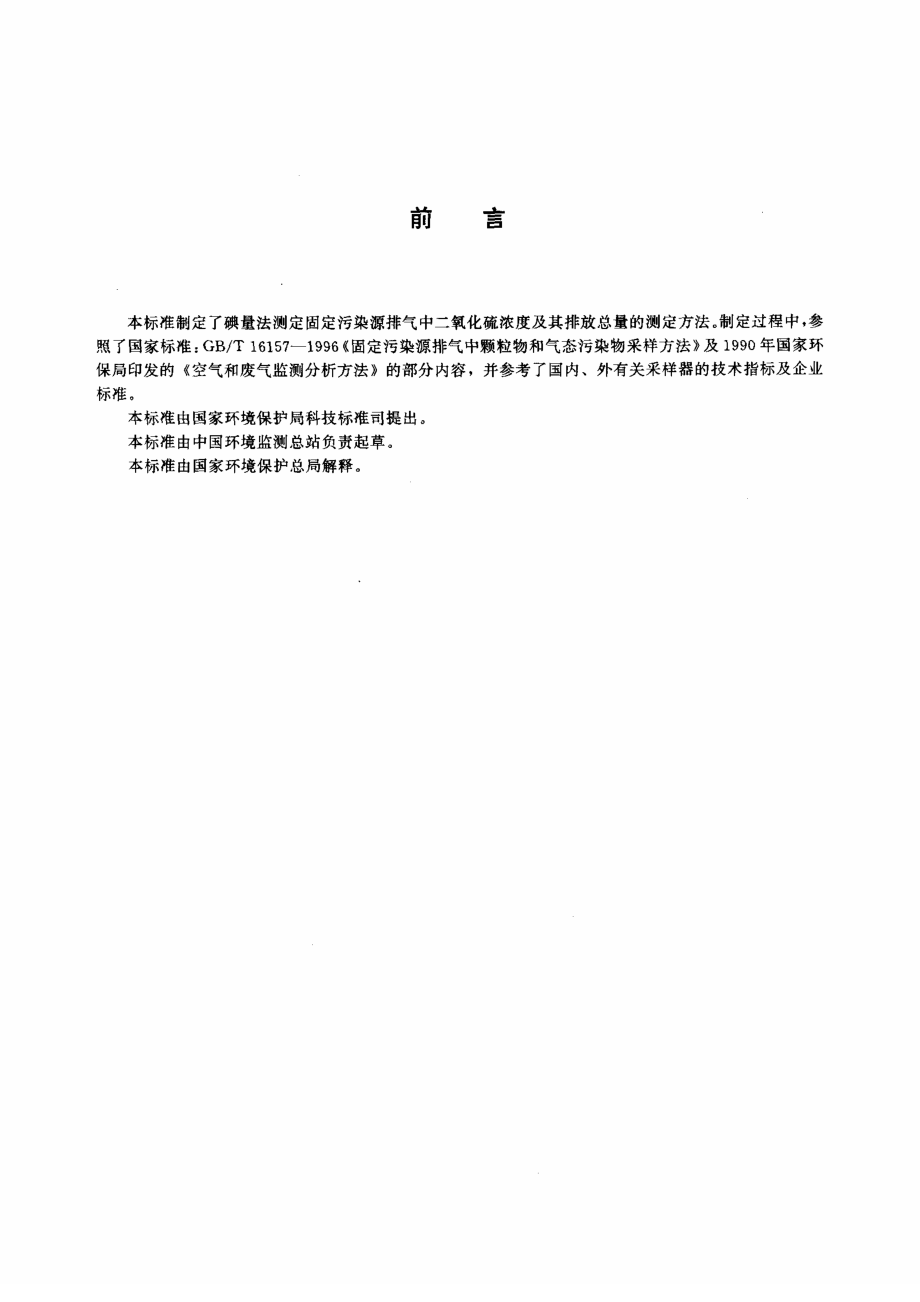 HJT 56-2000 固定污染源排气中二氧化硫的测定 碘量法.pdf_第2页