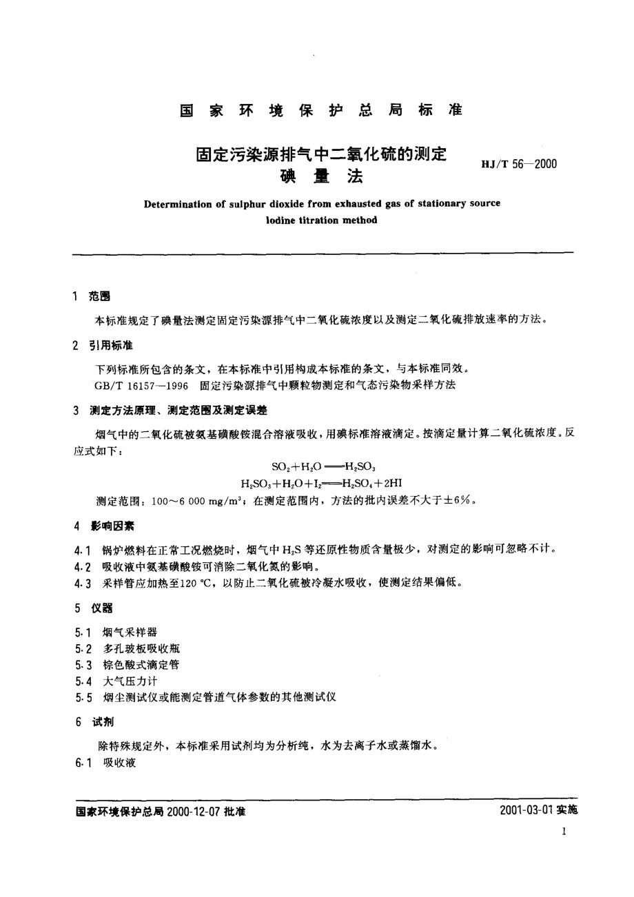 HJT 56-2000 固定污染源排气中二氧化硫的测定 碘量法.pdf_第3页