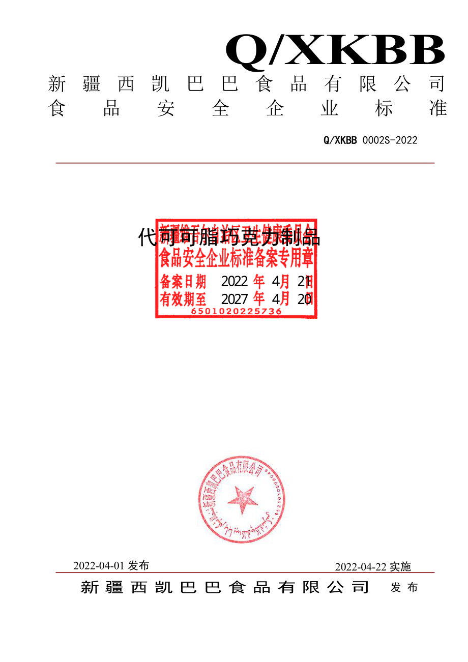 QXKBB 0002 S-2022 代可可脂巧克力制品.pdf_第1页