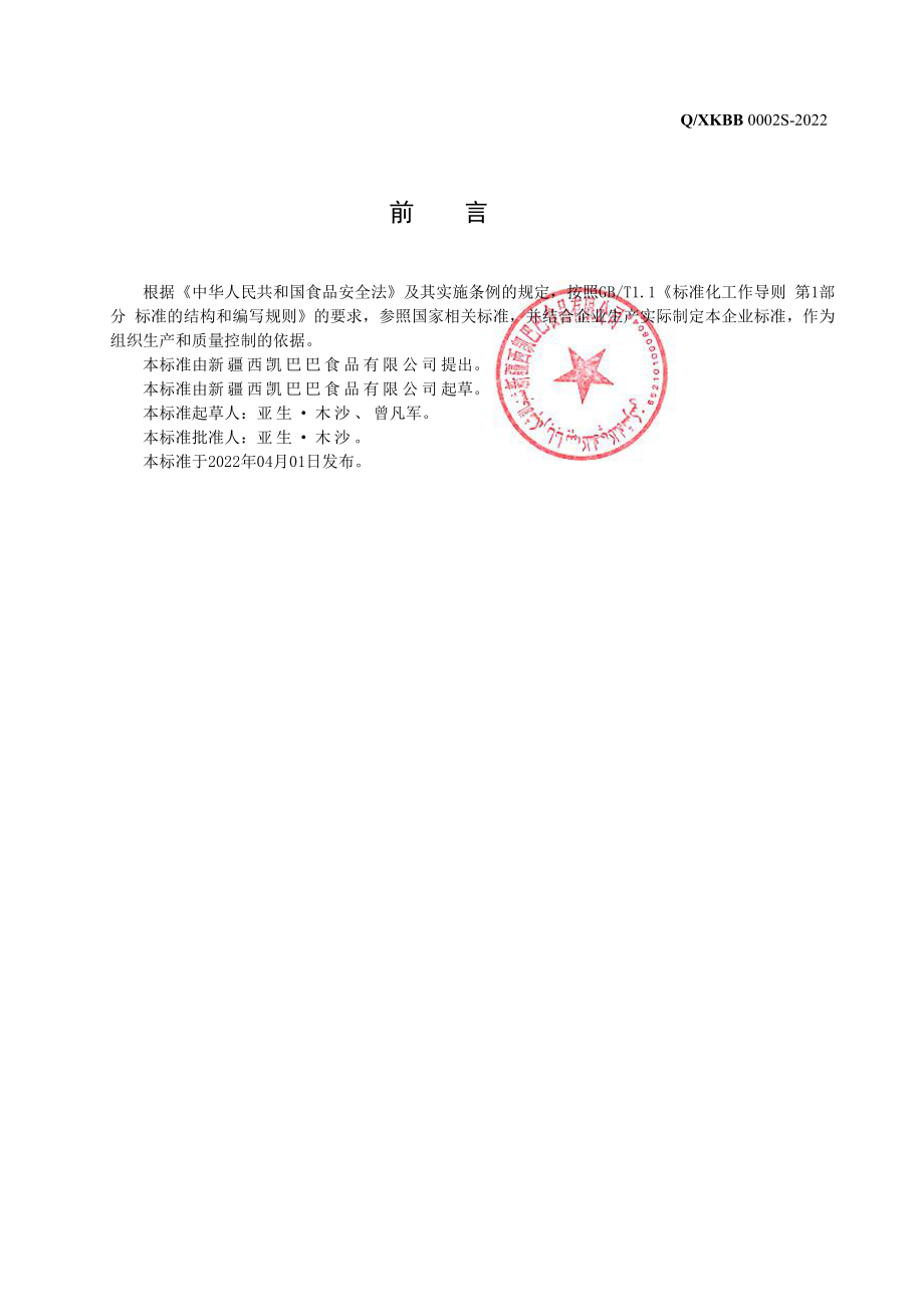 QXKBB 0002 S-2022 代可可脂巧克力制品.pdf_第3页