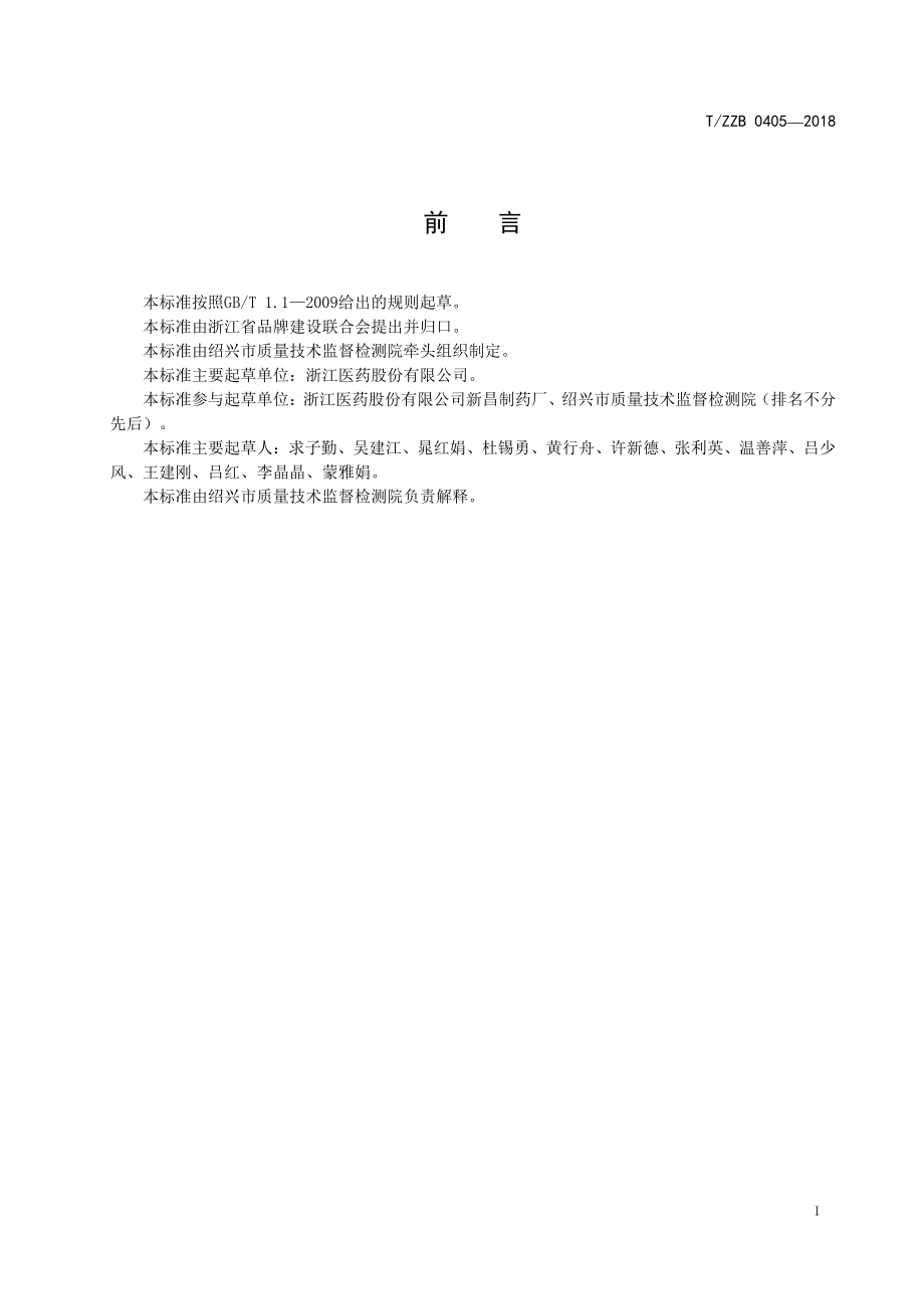 TZZB 0405-2018 复配食品添加剂叶黄素微粒.pdf_第3页