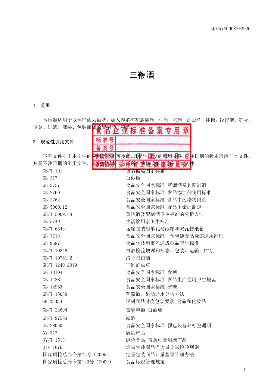 QGAYY 0008 S-2020 三鞭酒.pdf_第2页