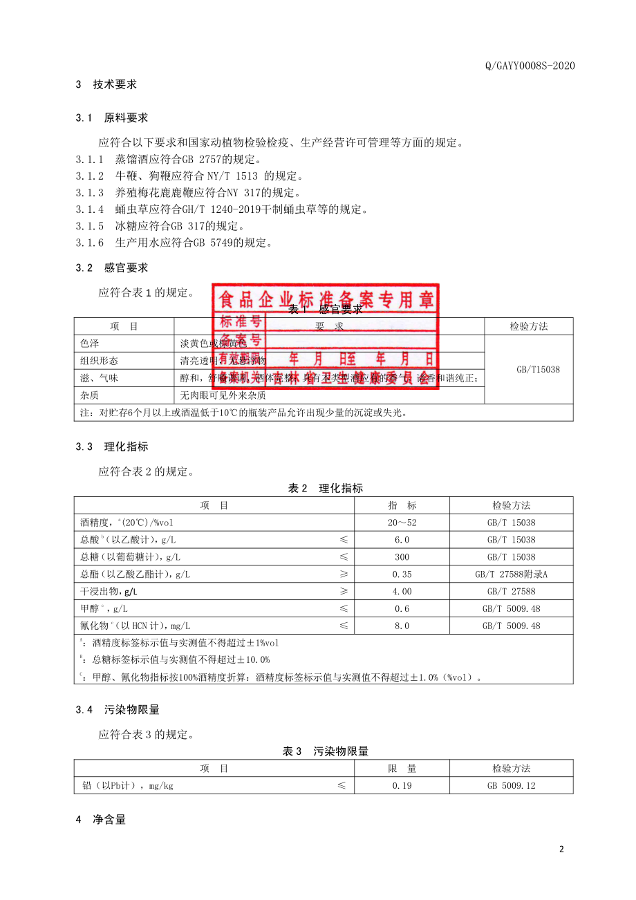 QGAYY 0008 S-2020 三鞭酒.pdf_第3页