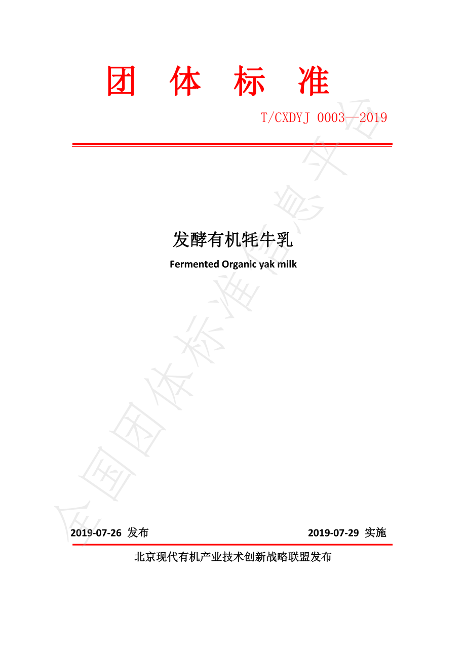 TCXDYJ 0003-2019 发酵有机牦牛乳.pdf_第1页