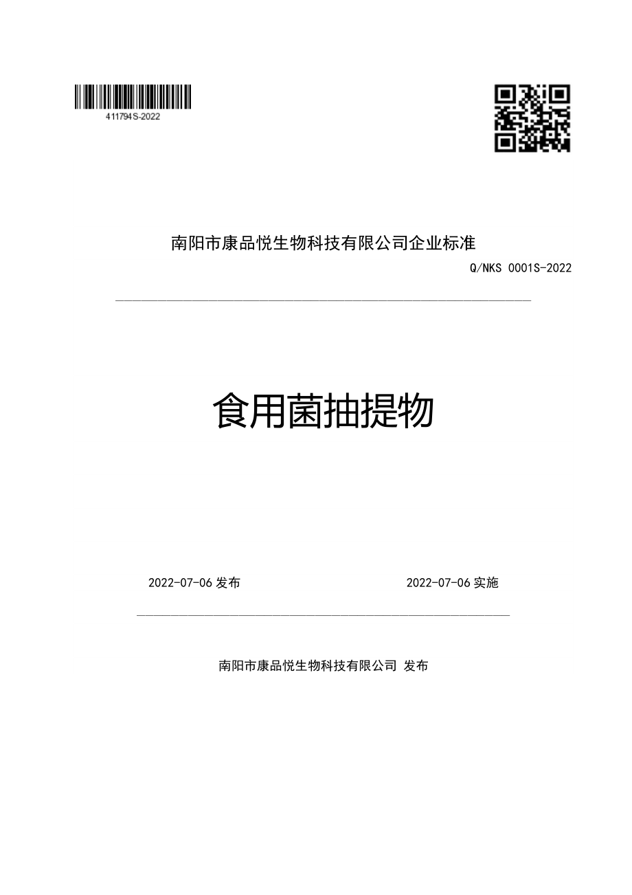 QNKS 0001 S-2022 食用菌抽提物.pdf_第1页