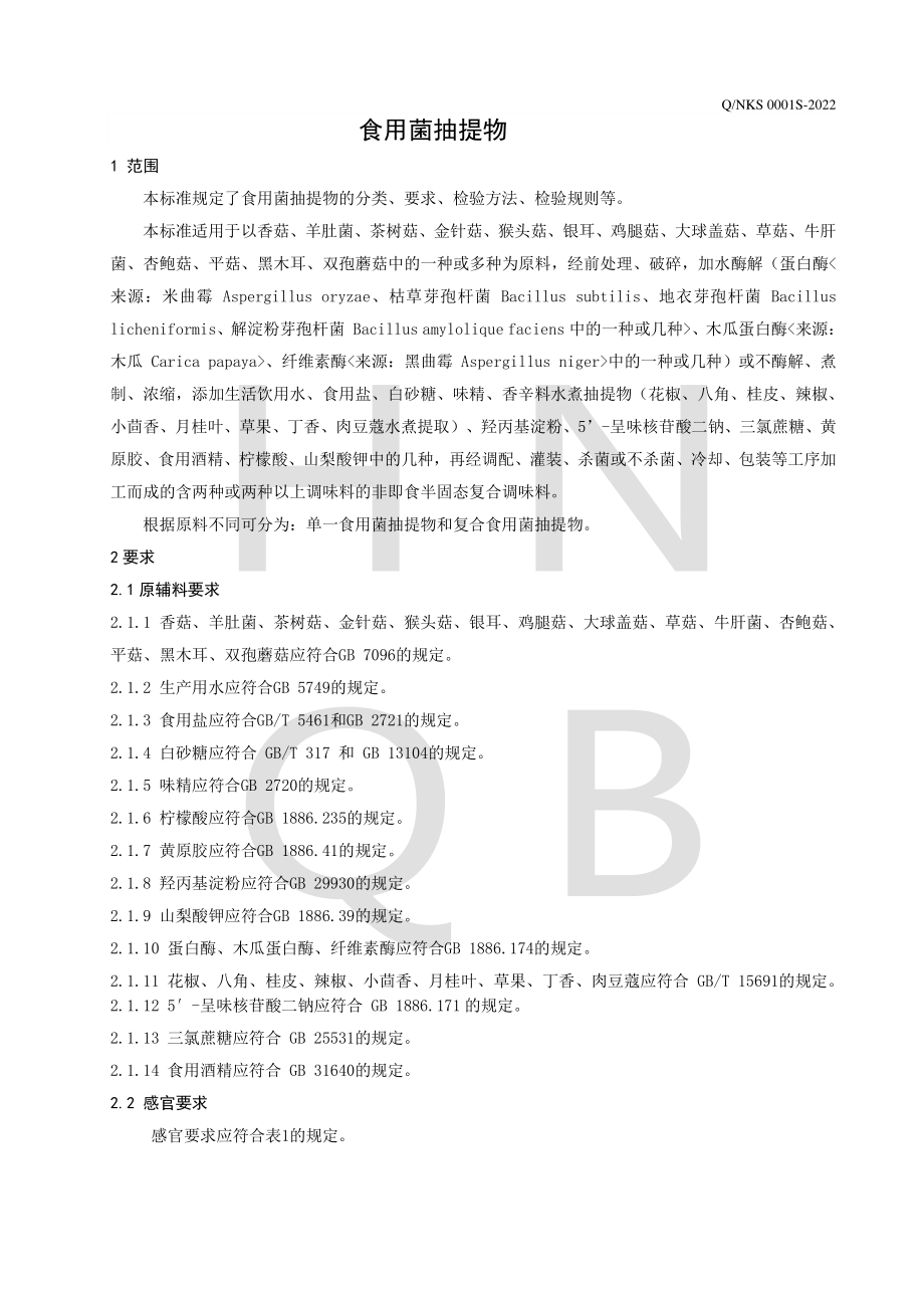 QNKS 0001 S-2022 食用菌抽提物.pdf_第3页