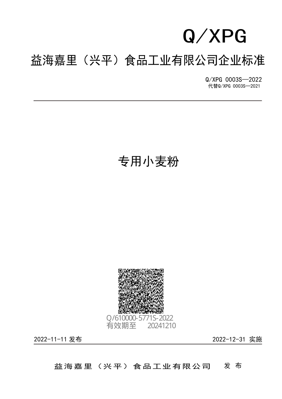 QXPG 0003 S-2022 专用小麦粉.pdf_第1页