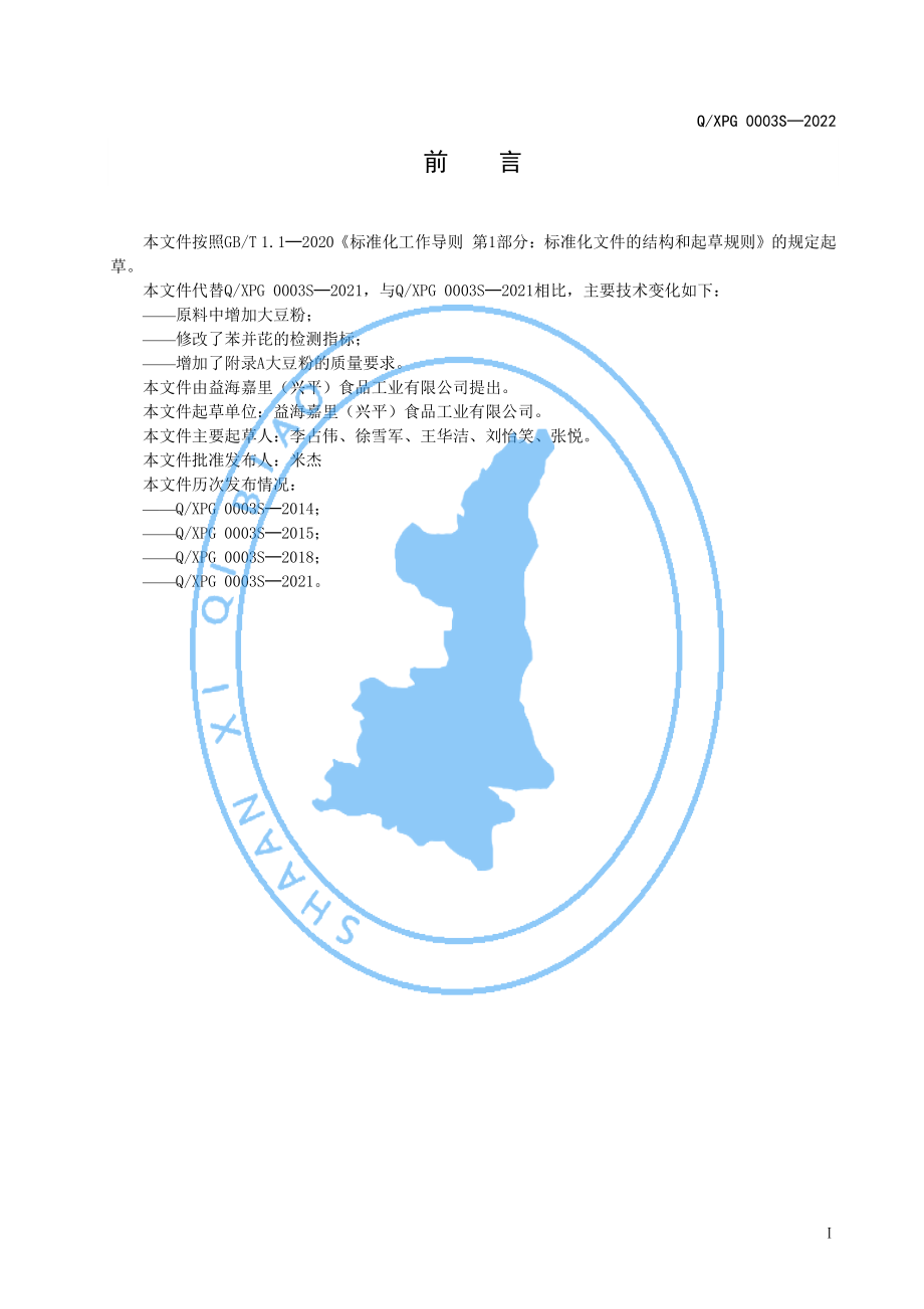 QXPG 0003 S-2022 专用小麦粉.pdf_第2页