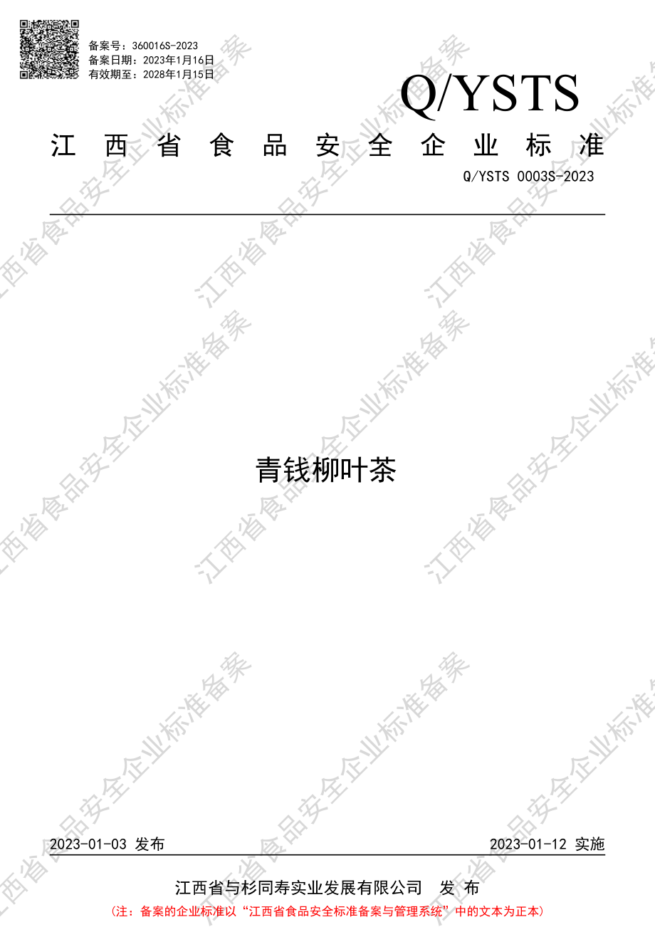 QYSTS 0003 S-2023 青钱柳叶茶.PDF_第1页