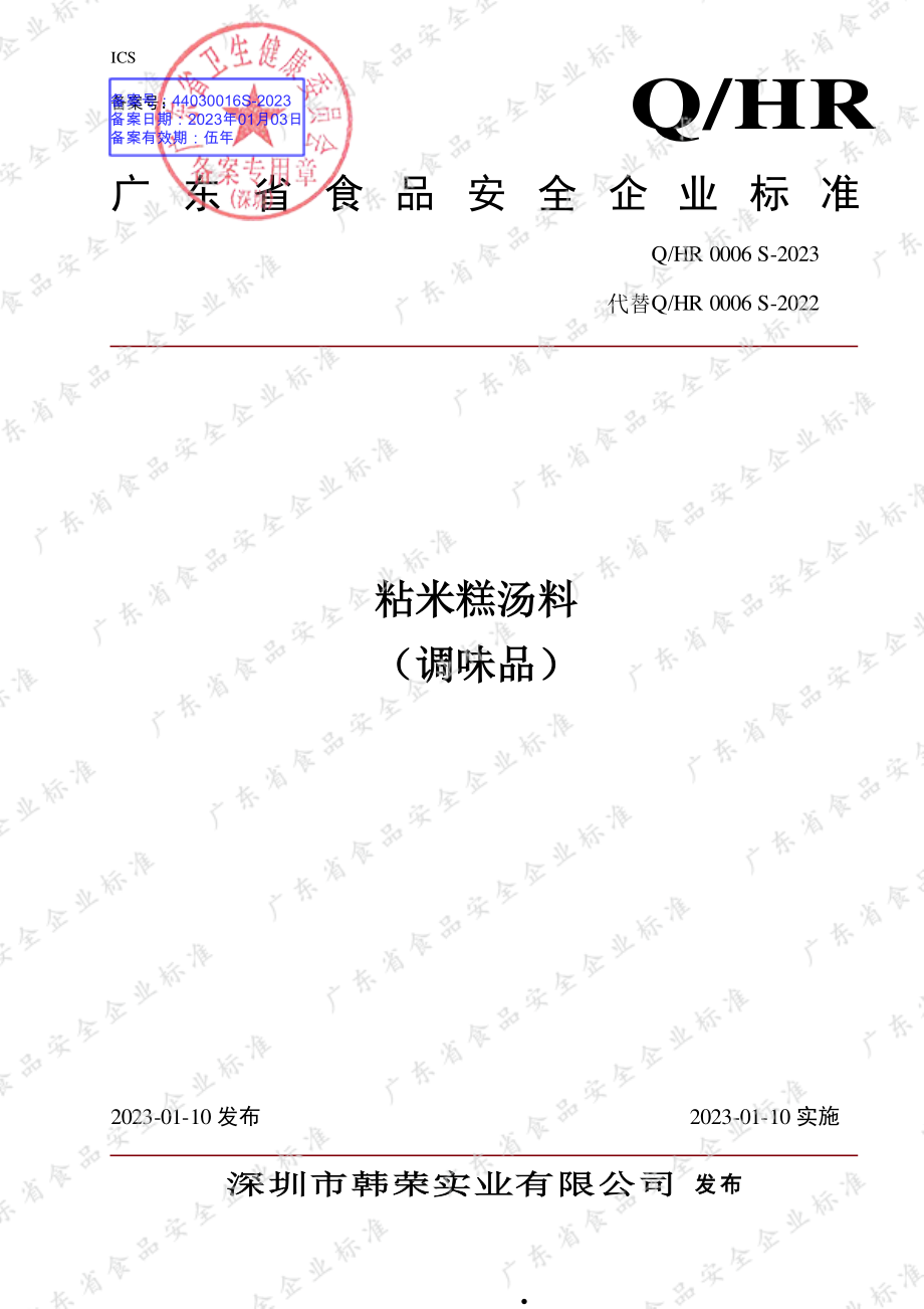 QHR 0006 S-2023 粘米糕汤料 （调味品）.pdf_第1页