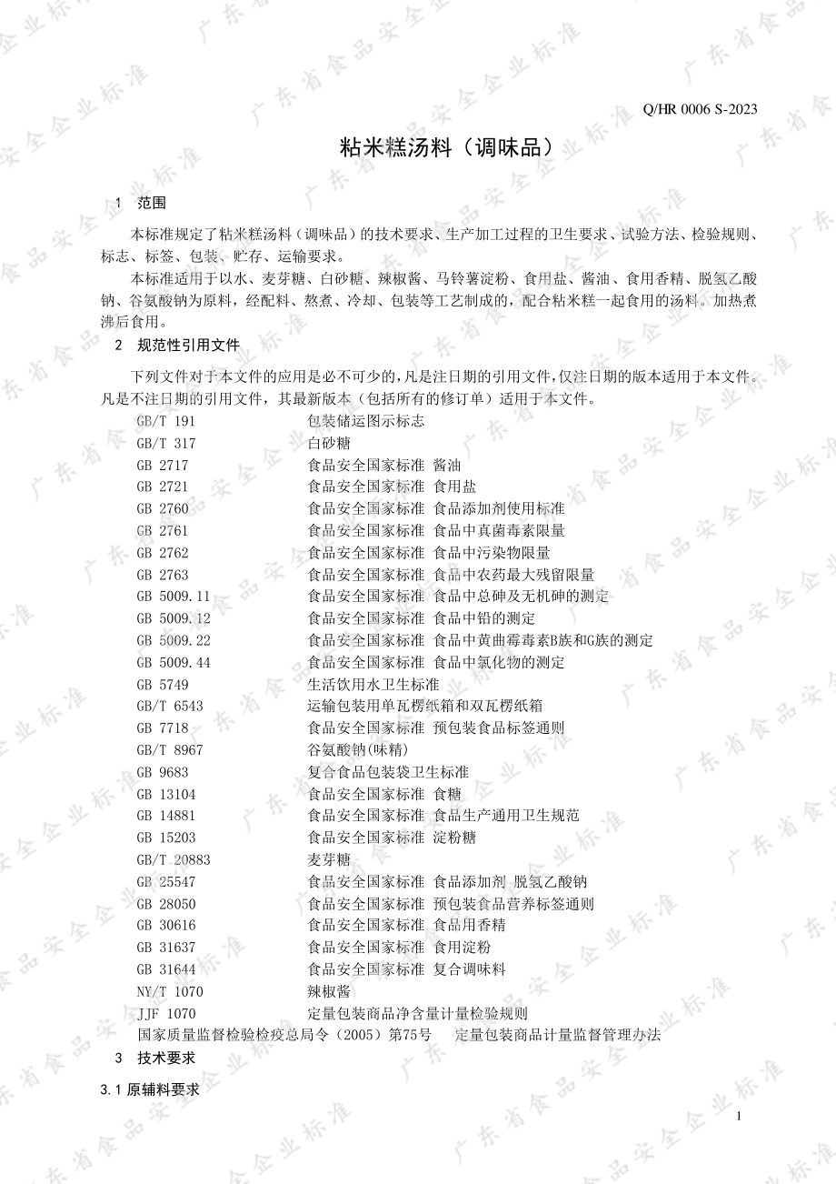 QHR 0006 S-2023 粘米糕汤料 （调味品）.pdf_第3页